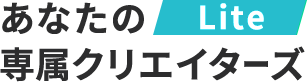 あなたの専属クリエイターズ Lite